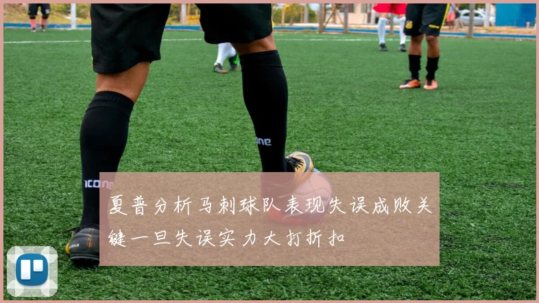 夏普分析马刺球队表现失误成败关键一旦失误实力大打折扣