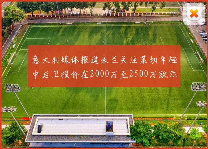 意大利媒体报道米兰关注莱切年轻中后卫报价在2000万至2500万欧元之间