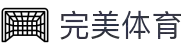 完美体育（WMSports）官方网站-打造完美生态